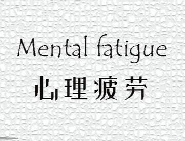 如果现在你很累，那么…