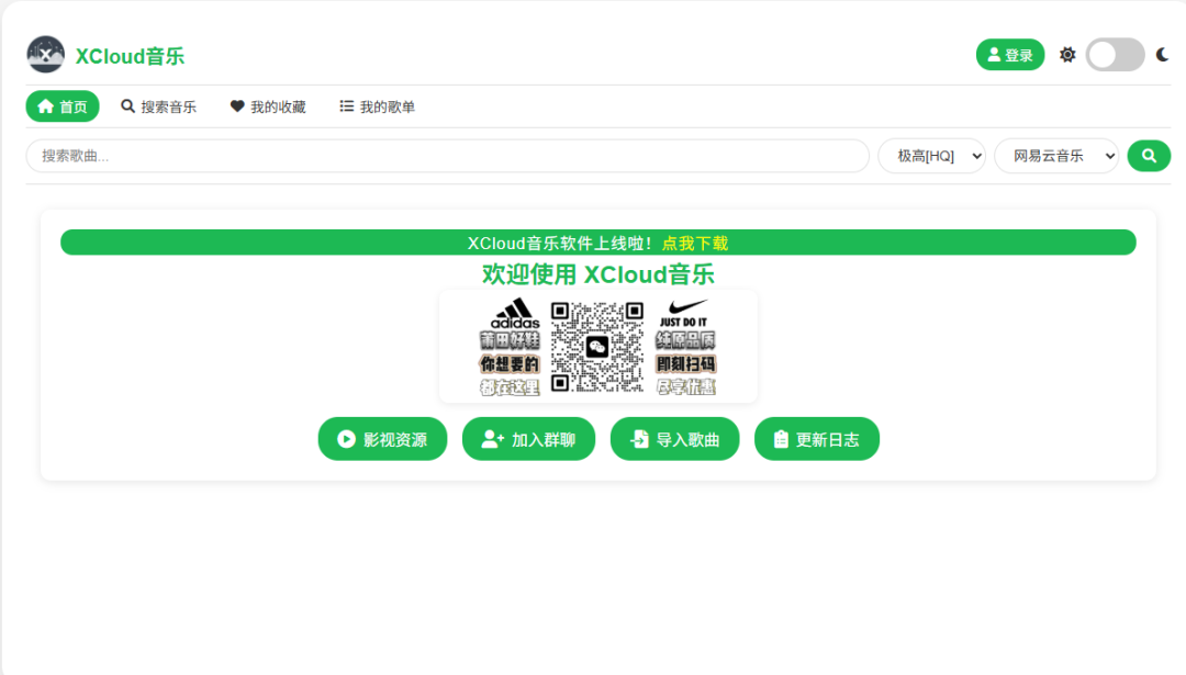 XCloud音乐——在线音乐站，内置了网易云、JOOX 以及酷我的接口