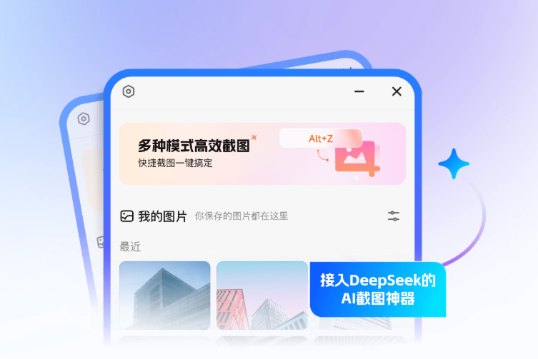 小旺AI截图 – 接入 DeepSeek 的 AI 截图神器