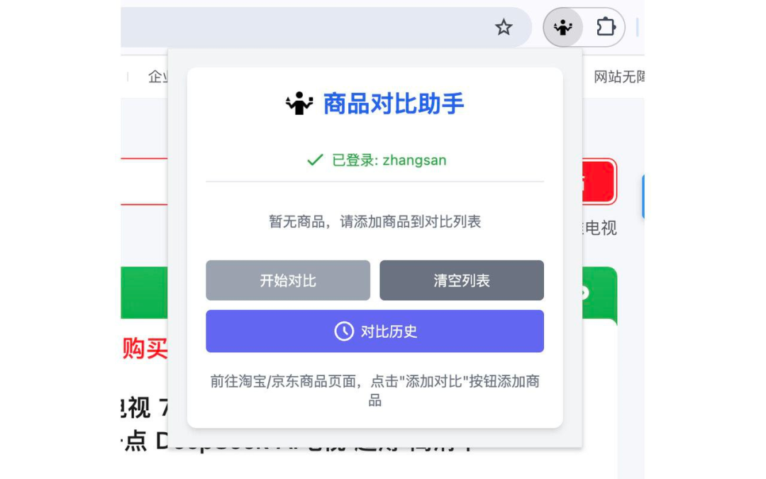 AI对比商品助手