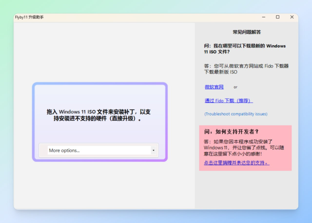 Flyby11 绕过硬件限制，老旧电脑畅装Win11系统
