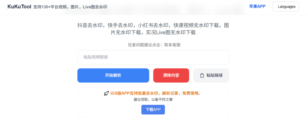 Kukutool支持130+平台视频，图片，Live图去水印