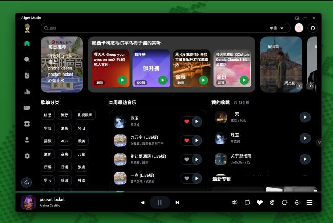 Alger Music一个第三方音乐播放器，支持本地服务、桌面歌词、主题切换