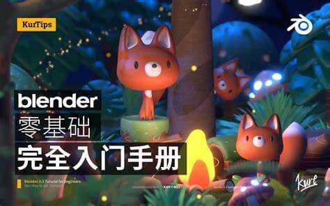 Blender3.0零基础速成课｜从建模到渲染（2025高清视频+案例实战）