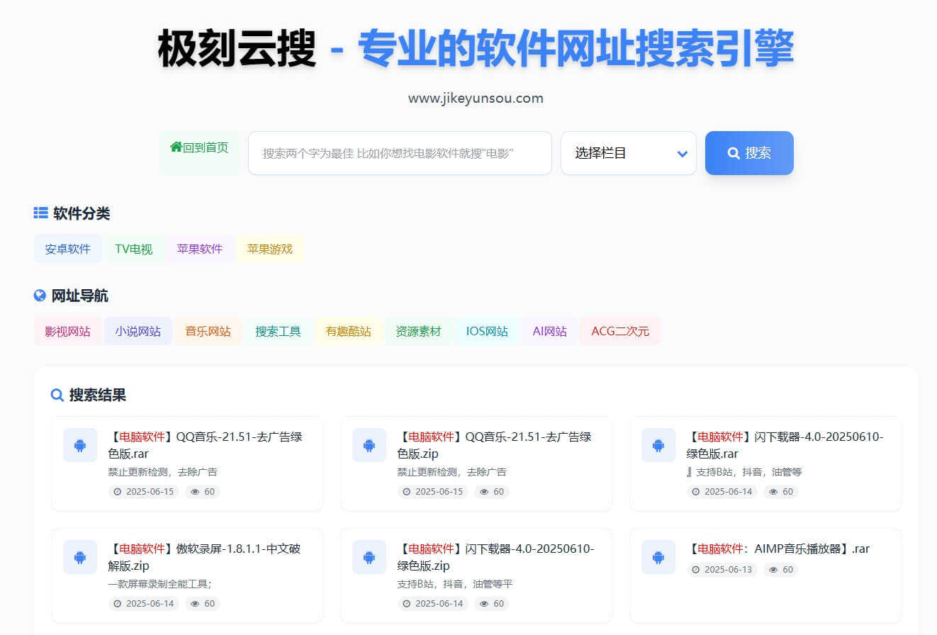极刻云搜 – 专业破解软件资源搜索引擎