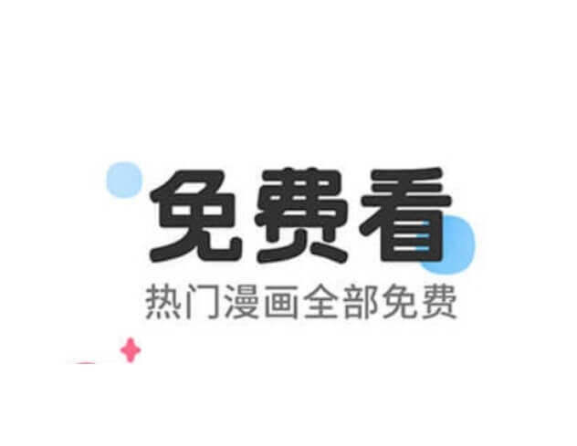 30款免费看漫画安卓软件(内置全资源)