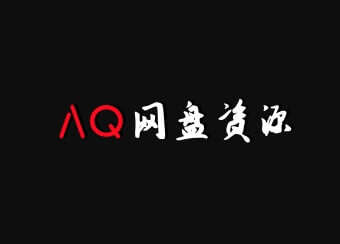 AQ网盘资源——综艺，动漫，知识课程，教程技能，有声书，美女写真，书籍报刊等资源