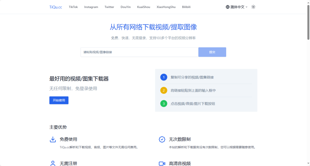 TiQu.cc  在线视频、音频和图片下载工具 支持 100+ 平台