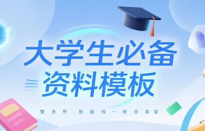大学生必备资料（社会实践证明、实习鉴定表、实习单位接收函等）模板大全