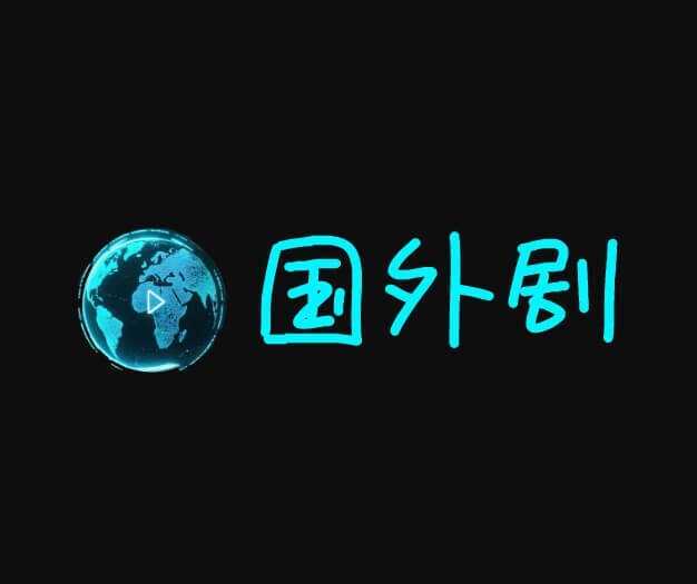 国外剧——专注于提供海外影视剧资源
