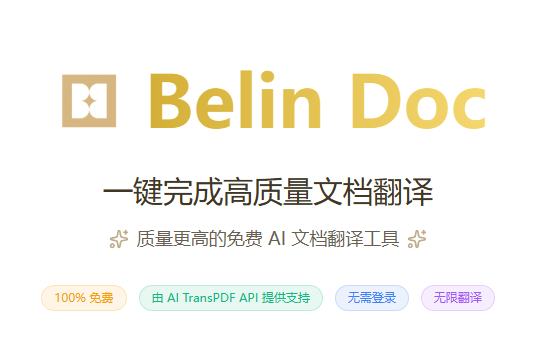 Belin DocAI 文档翻译工具，支持 PDF、EPUB、DOCX、PPTX.XLSX、TXT、JPG、JPEG、PNG 等