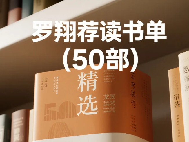罗翔荐读书单 (50部) .azw3 .epub .mobi