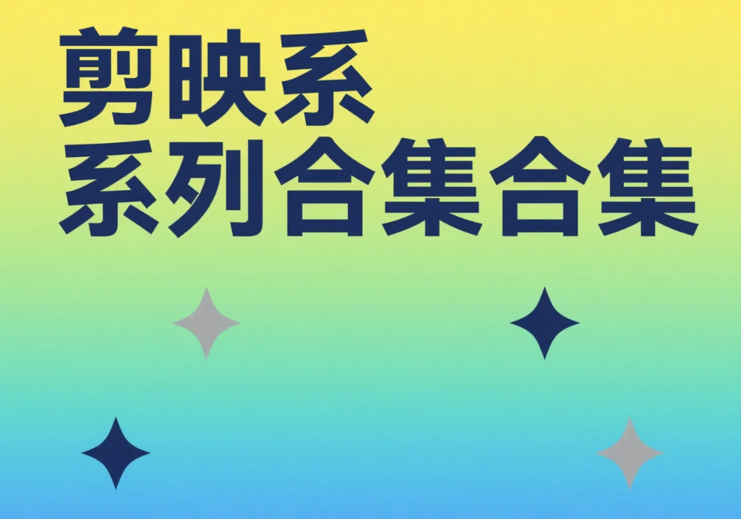【教程】剪映系列学习教程合集 2025最新教程