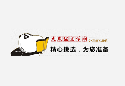 大熊猫文学网——在线小说阅读站