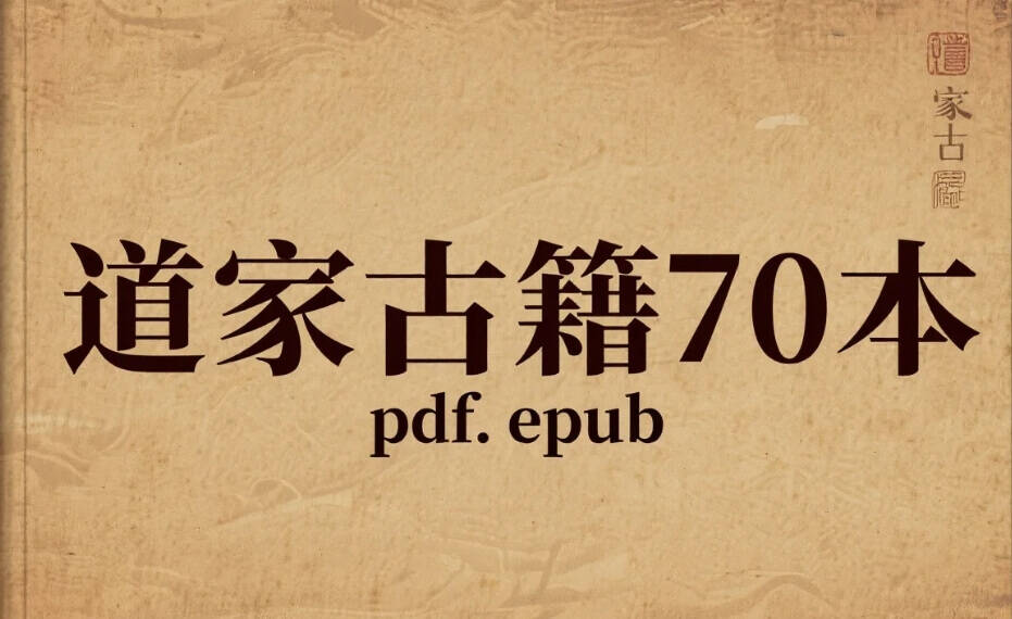 道家古籍70本书籍 pdf. epub 道教哲学、修炼与文化