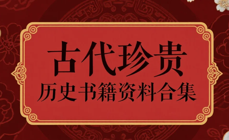 古代珍贵历史书籍资料合集【300+】 含多种历史拓印版本 涵盖历史、文化、哲学等多个领域【99.7GB】