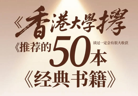 《香港大学推荐的50本经典书籍》读过一定会有很大收获[pdf]