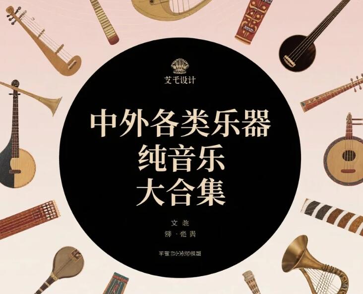 中外各类乐器【纯音乐】大合集