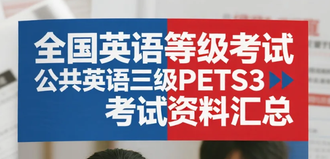全国英语等级考试，公共英语三级PETS3考试资料汇总