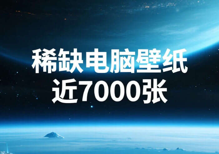 稀缺电脑壁纸，近7000张 jpg/mp4