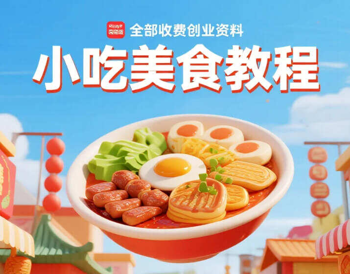 全部收费创业资料小吃美食教程 MP4