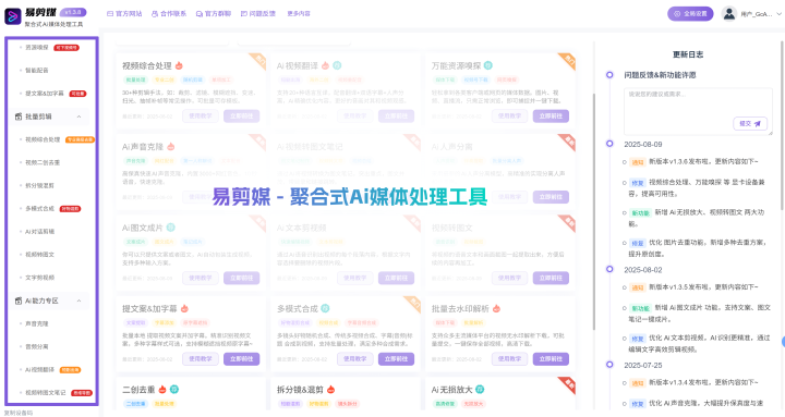 易剪媒 — 聚合式AI音视频处理工具