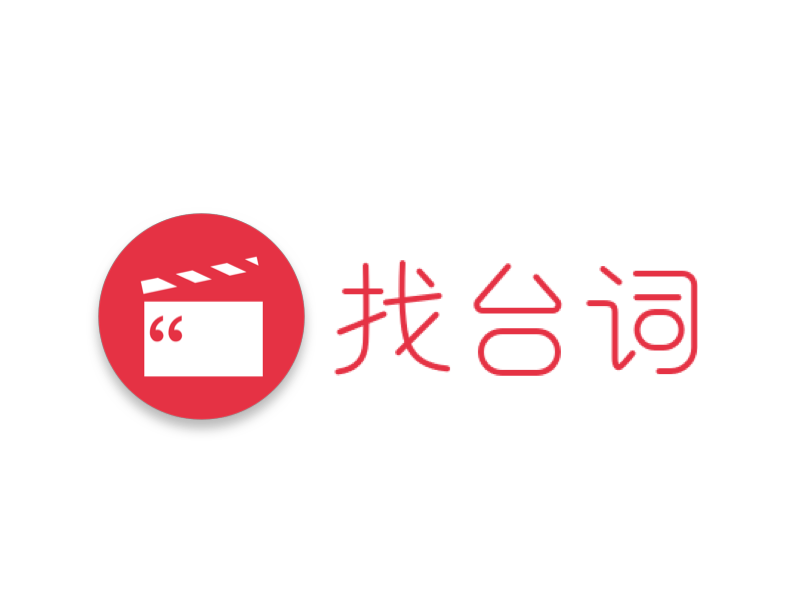 找台词 – 以台词搜影片​​的强大工具