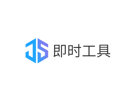 即时工具 – 在线综合工具箱