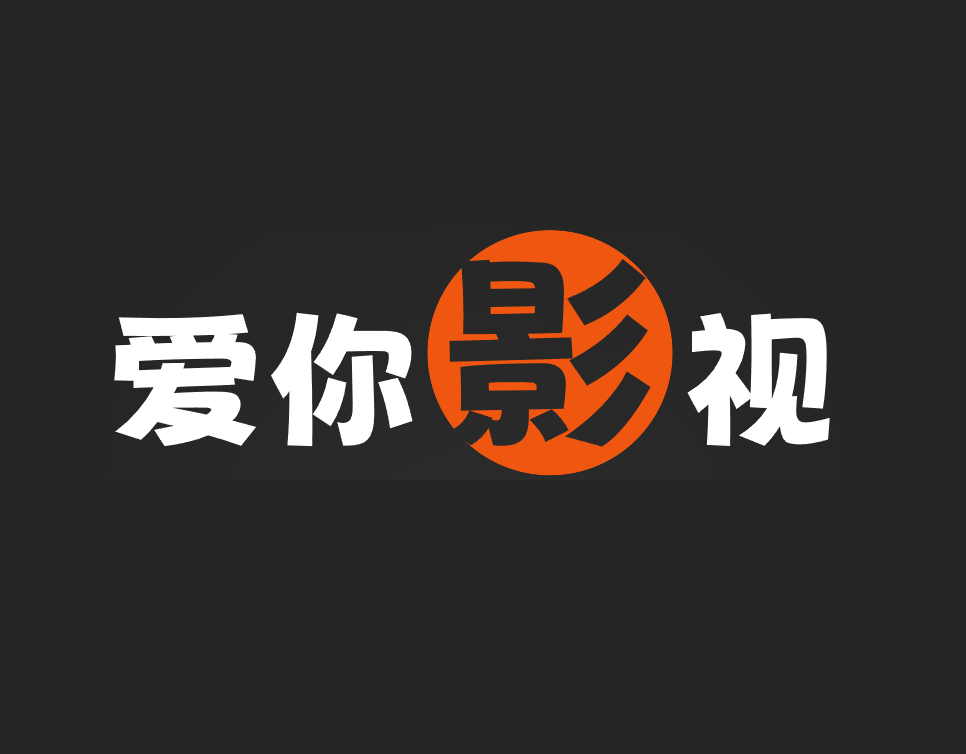 爱你影视