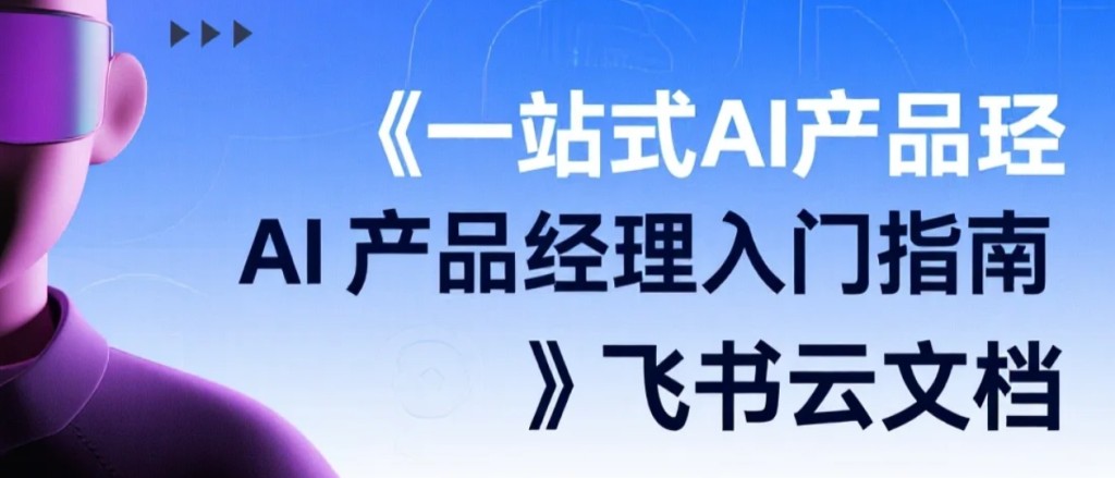 《一站式AI产品经理入门指南》 – 在飞书上学AI