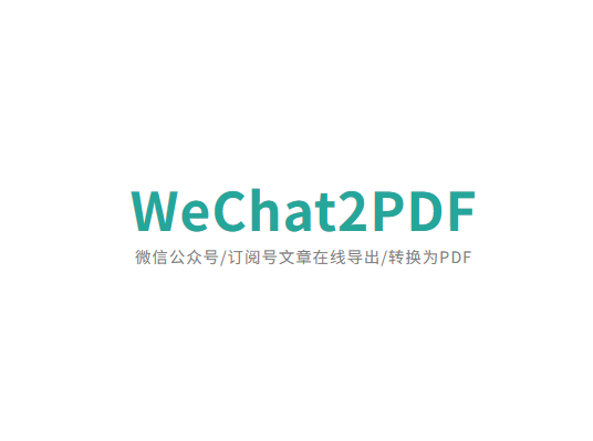 ​​WeChat2PDF – 微信公众号/订阅号文章一键导出转换为PDF