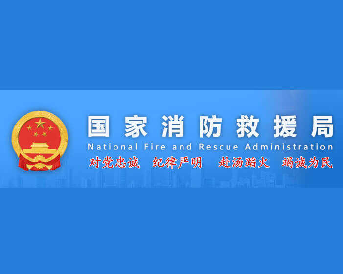 国家消防救援局