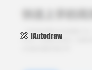 IAutodraw 专业的办公绘图工具