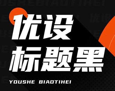 优设标题黑字体 – 免费商用字体