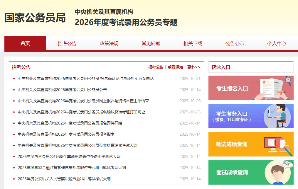 国家公务员局 – 公务员考试报名成绩查询