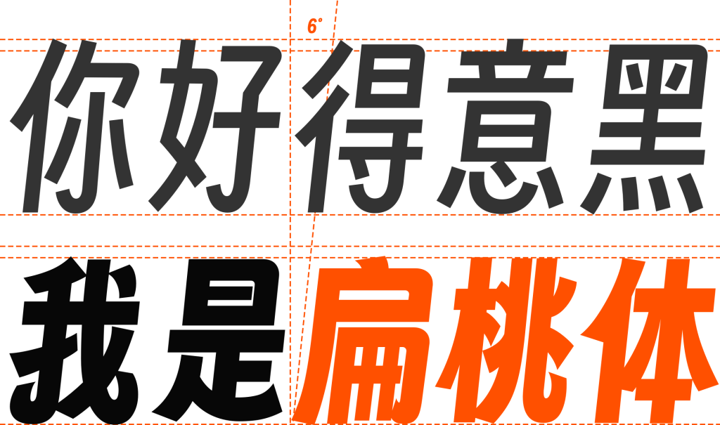 字魂扁桃体 –  有“微笑感”的黑体