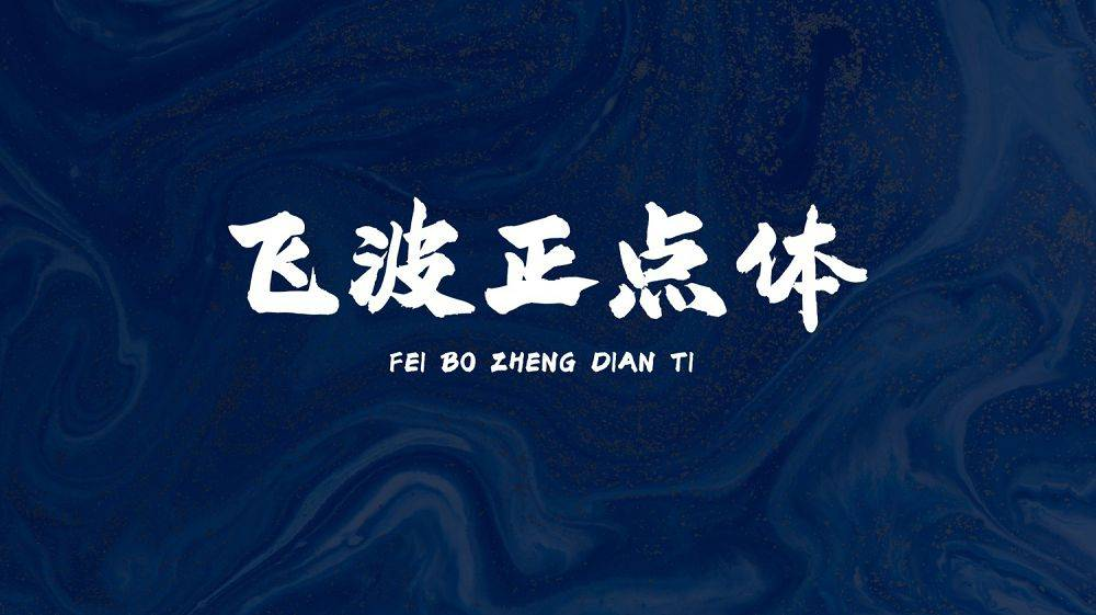 飞波正点体 – 国潮手写毛笔字 免费商用