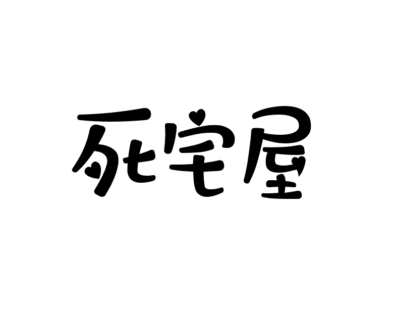 死宅屋 – 动漫、电影在线看