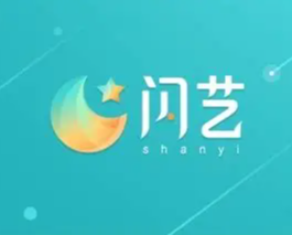 闪艺 – 互动阅读创作平台