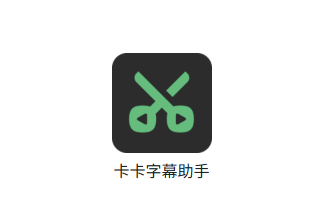 卡卡字幕助手VideoCaptioner – 视频字幕处理助手