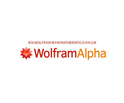 Wolfram|Alpha全球首款计算知识引擎