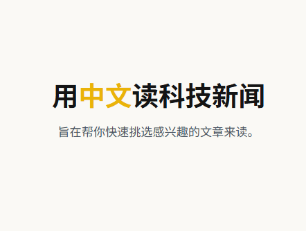 用中文读科技新闻