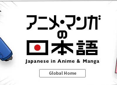 Manga – 在线免费日语学习