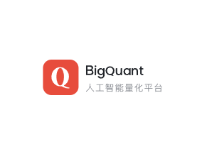 BigQuant人工智能量化投资交易平台