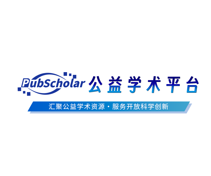 PubScholar 公益学术平台