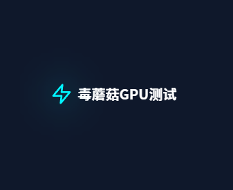 毒蘑菇GPU显卡性能测试